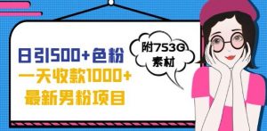 一天收款1000+元,最新男粉不封号项目,拒绝大尺度,全新的变现方法【揭秘】-学习资源库