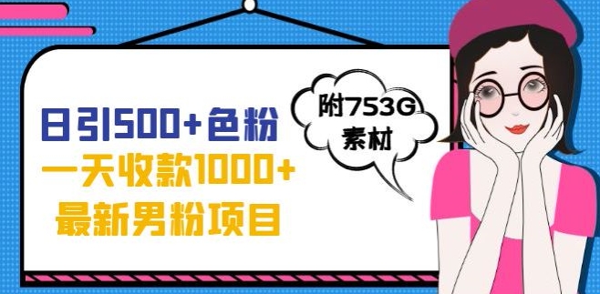 一天收款1000+元，最新男粉不封号项目，拒绝大尺度，全新的变现方法【揭秘】-学习资源库