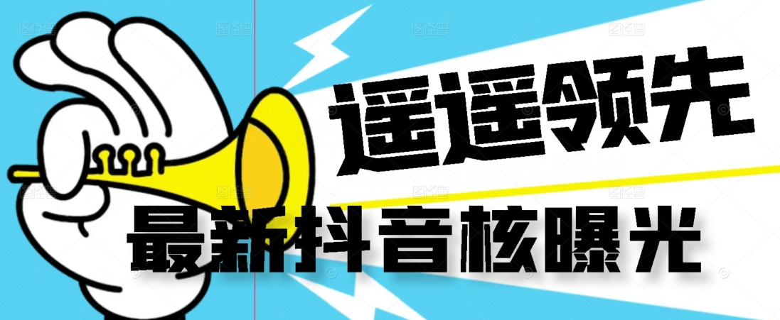【最新】抖音核曝光技术不封控精准曝光（脚本+视频教程）-学习资源库