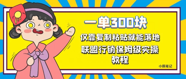一单轻松300元，仅靠复制粘贴，每天操作一个小时，联盟行销保姆级出单教程，正规长久稳定副业【揭秘】-学习资源库