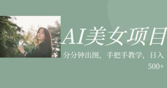 AI美女项目，利用美女号的图片视频获取收益【揭秘】-学习资源库