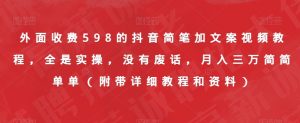 外面收费598的抖音简笔加文案视频教程,全是实操,没有废话,月入三万简简单单(附带详细教程和资料)-学习资源库
