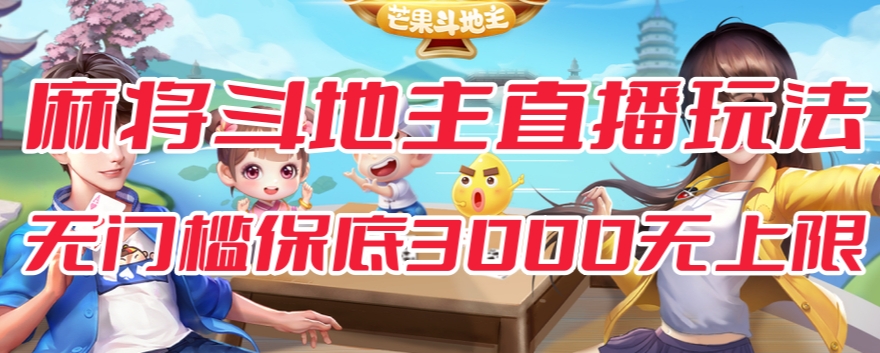 斗地主&麻将低门槛有保底收入直播玩法全流程兔费对接【3000保底无上限】-学习资源库