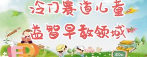 冷门儿童益智早教领域,制作简单超适合宝妈,轻松日入300+可矩阵-学习资源库