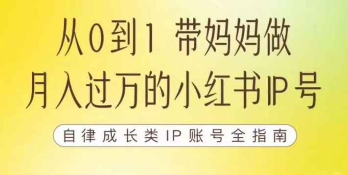 100天小红书训练营【7期】，带你做自媒体博主，每月多赚四位数，自律成长IP账号全指南-学习资源库
