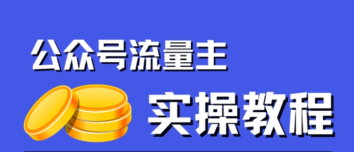 公众号流量主项目，简单搬运，一篇文章收益2000+-学习资源库