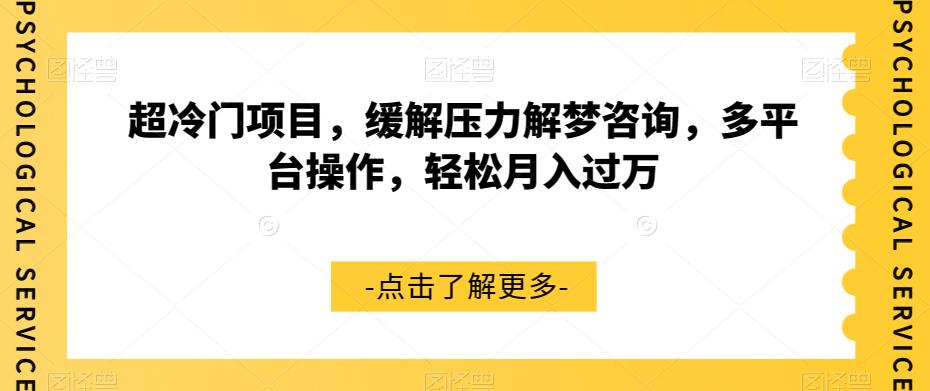 超冷门项目，缓解压力解梦咨询，多平台操作，轻松月入过万【揭秘】-学习资源库
