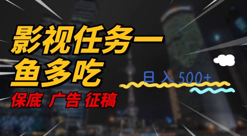 影视任务一鱼多吃玩法，无脑操作日入3位数-学习资源库