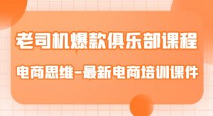 老司机爆款俱乐部课程-电商思维-最新电商培训课件-学习资源库