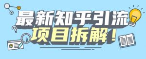 项目拆解知乎引流创业粉各种粉机器模拟人工操作可以无限多开【揭秘】-学习资源库