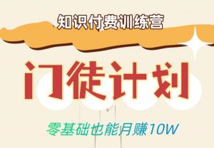 零基础也能月赚10w!优雅割韭菜的秘密在【知识付费训练营】-学习资源库
