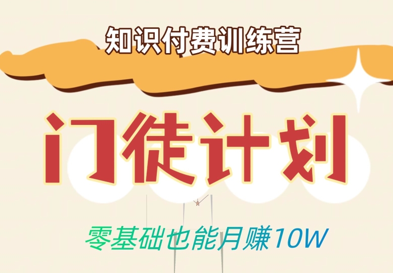零基础也能月赚10w！优雅割韭菜的秘密在【知识付费训练营】-学习资源库