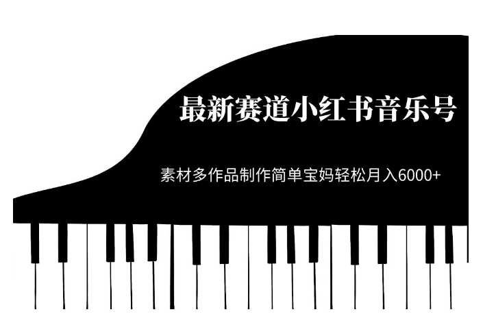 最新赛道小红书音乐号，素材多作品制作简单宝妈轻松月入6000+【揭秘】-学习资源库