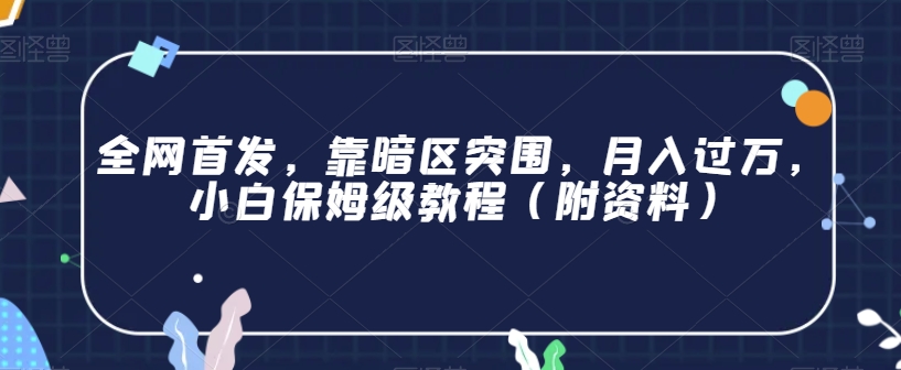 全网首发，靠暗区突围，月入过万，小白保姆级教程（附资料）【揭秘】-学习资源库