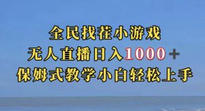 全民找茬小游戏直播玩法,抖音爆火直播玩法,日入1000+-学习资源库