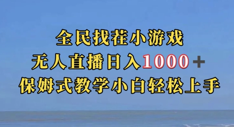 全民找茬小游戏直播玩法，抖音爆火直播玩法，日入1000+-学习资源库