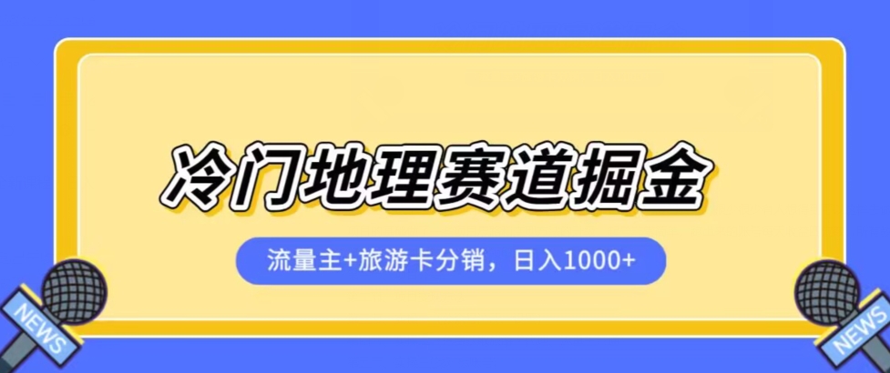 冷门地理赛道流量主+旅游卡分销全新课程，日入四位数，小白容易上手-学习资源库