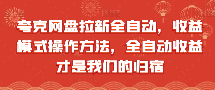 夸克网盘拉新全自动，收益模式操作方法，全自动收益才是我们的归宿-学习资源库