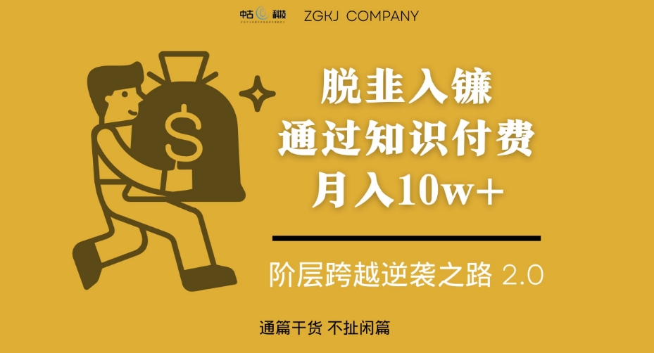 脱韭入镰，通过做“超级个体“月入10w+，普通人实现阶层跨越的最优解-学习资源库