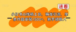 小红书AI线稿上色,精准引流,单条作品变现1500+,新手闭眼入-学习资源库