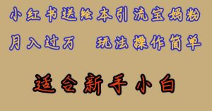 全网首发,小红书绘本引流宝妈粉,月入过万,玩法操作简单,适合新手小白【揭秘】-学习资源库