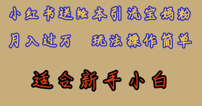 全网首发，小红书绘本引流宝妈粉，月入过万，玩法操作简单，适合新手小白【揭秘】-学习资源库