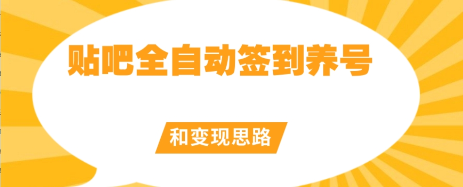 【原创开发】贴吧全自动签到养号和变现思路【揭秘】-学习资源库