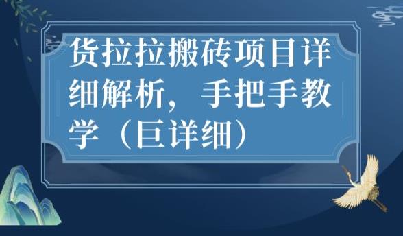 最新货拉拉搬砖项目详细解析，手把手教学（巨详细）-学习资源库