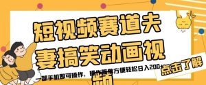 短视频赛道夫妻搞笑动画视频,一部手机即可操作,操作简单方便轻松日入200+-学习资源库