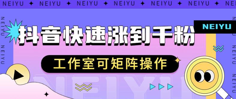 抖音快速涨粉秘籍，教你如何快速涨到千粉，工作室可矩阵操作【揭秘】-学习资源库