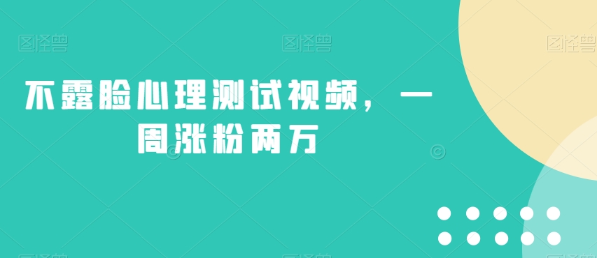 不露脸心理测试视频，一周涨粉两万【揭秘】-学习资源库