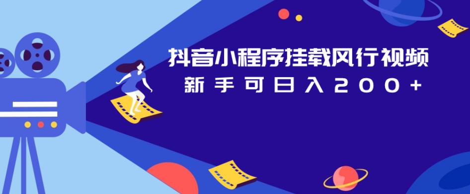 抖音小程序挂载风行视频，新手可日入200+-学习资源库