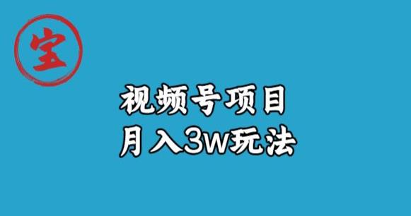 宝哥视频号无货源带货视频月入3w，详细复盘拆解-学习资源库