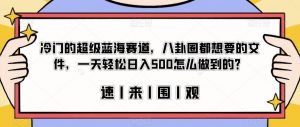 冷门的超级蓝海赛道,八卦圈都想要的文件,一天轻松日入500怎么做到的?【揭秘】-学习资源库