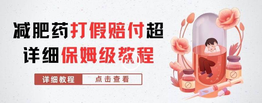 外面收费2800的减肥药打假赔付超详细教程解析，稳稳下车【详细玩法教程】【仅揭秘】-学习资源库