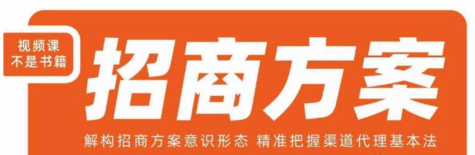 王昕招商方案，解构招商方案意识形态，精准把握渠道代理基本法-学习资源库