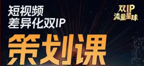 干饭人伊伊莫大虾流量星球，​短视频差异化双IP策划课（2023新版）-学习资源库