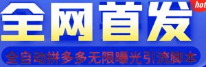 【首发】拆解拼多多如何日引100+精准粉(附脚本+视频教程)【揭秘】-学习资源库