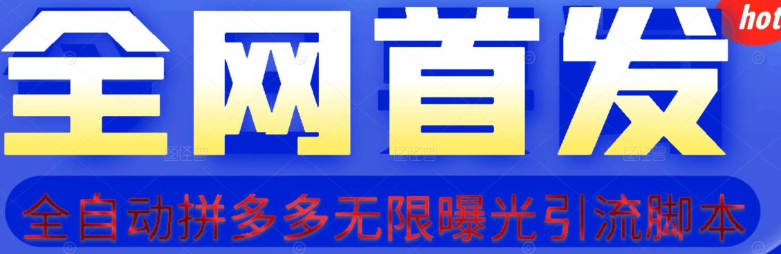 【首发】拆解拼多多如何日引100+精准粉（附脚本+视频教程）【揭秘】-学习资源库