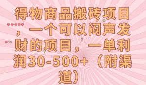 得物商品搬砖项目,一个可以闷声发财的项目,一单利润30-500+【揭秘】-学习资源库