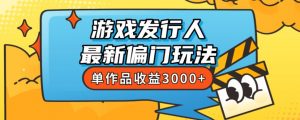 斥资8888学的游戏发行人最新偏门玩法,单作品收益3000+,新手很容易上手【揭秘】-学习资源库