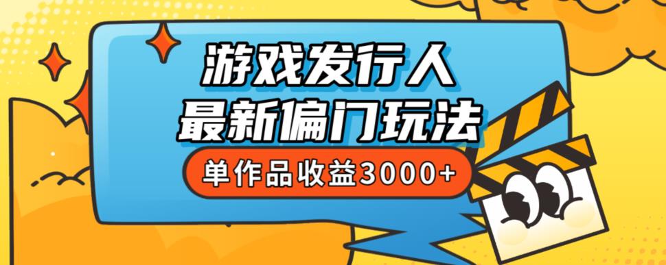 斥资8888学的游戏发行人最新偏门玩法，单作品收益3000+，新手很容易上手【揭秘】-学习资源库