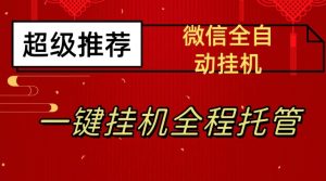 最新微信挂机躺赚项目,每天日入20—50,微信越多收入越多【揭秘】-学习资源库
