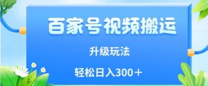 百家号视频搬运新玩法,简单操作,附保姆级教程,小白也可轻松日入300+【揭秘】-学习资源库