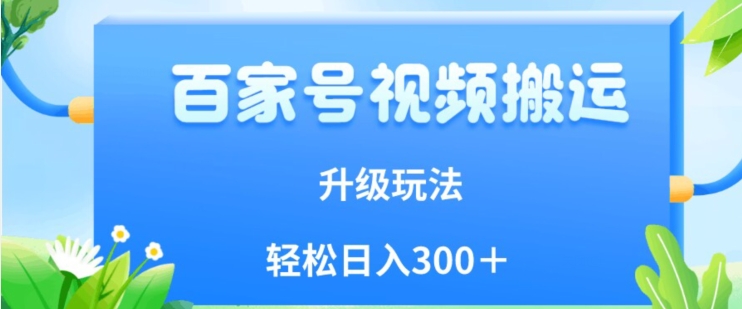 百家号视频搬运新玩法，简单操作，附保姆级教程，小白也可轻松日入300＋【揭秘】-学习资源库