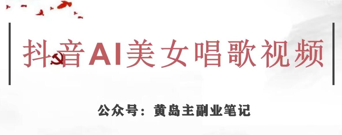 黄岛主·抖音AI美女唱歌视频项目，效果非常不错，涨粉更快-学习资源库