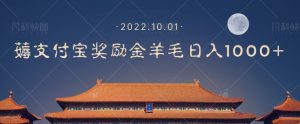 一部手机薅支付奖励金宝羊毛轻松日入1000+-学习资源库