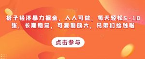 搭子经济暴力掘金,人人可做,每天轻松5-10张,长期稳定,可复制放大,兄弟们捡钱啦-学习资源库