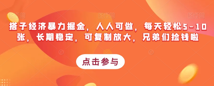 搭子经济暴力掘金，人人可做，每天轻松5-10张，长期稳定，可复制放大，兄弟们捡钱啦-学习资源库