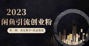 第二期:暴力引流,无脑搬运,闲鱼创业粉引流一天200+,更新闲鱼防封号优化教学,每天多300+收益-学习资源库